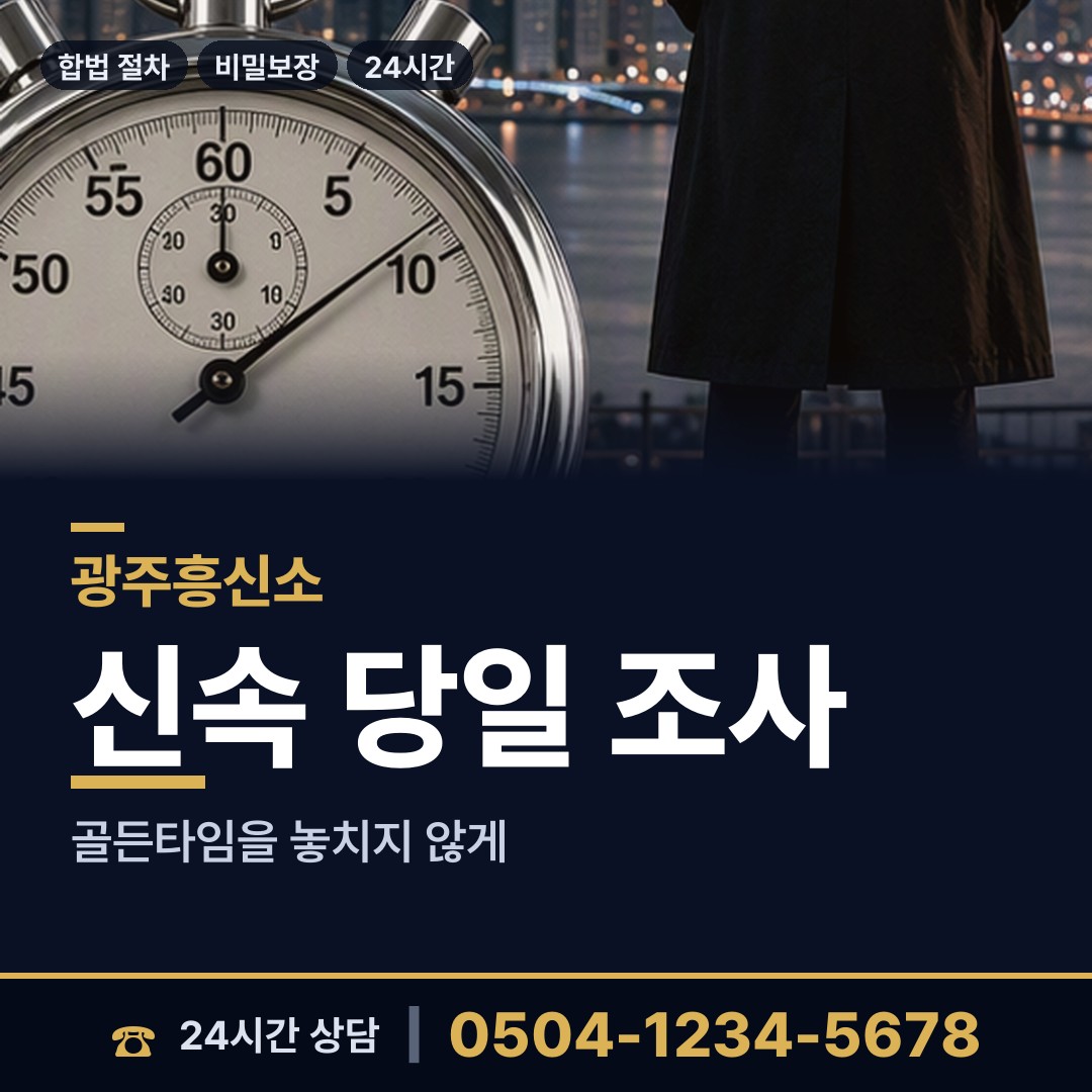 광주 봉선1동 부부탐정 상담 안내