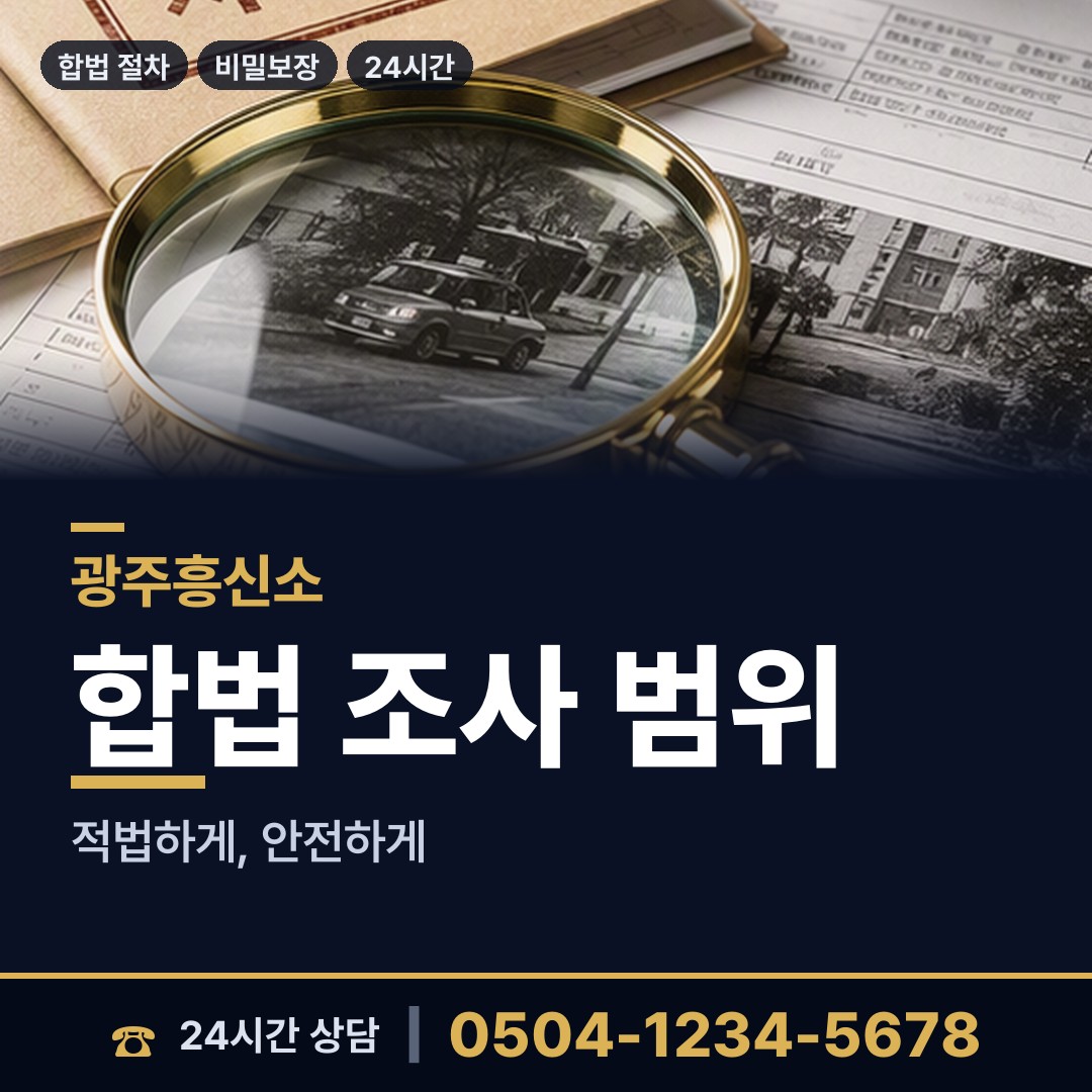 광주 봉선1동 탐정사무소 상담 안내