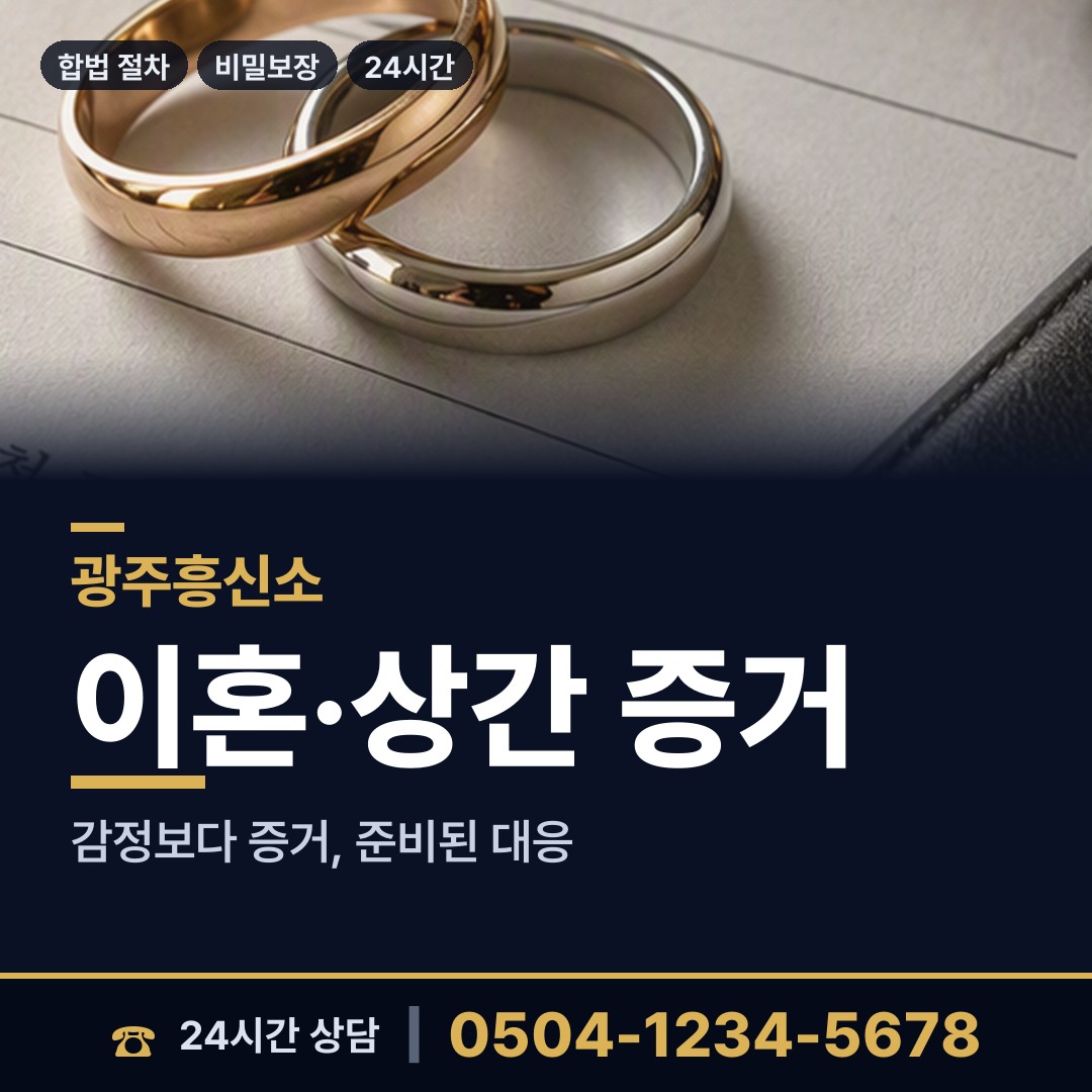 광주 봉선1동 혼인파탄증거 상담 안내